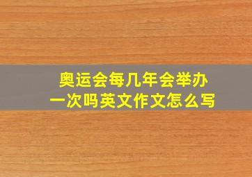 奥运会每几年会举办一次吗英文作文怎么写