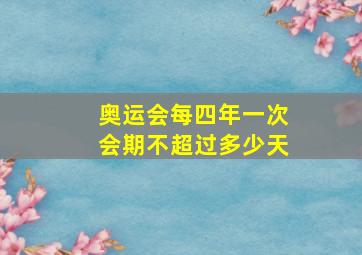 奥运会每四年一次会期不超过多少天