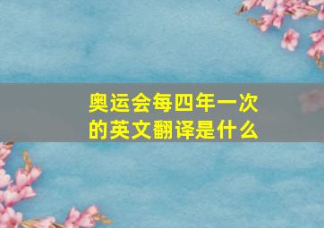 奥运会每四年一次的英文翻译是什么