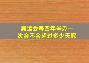 奥运会每四年举办一次会不会超过多少天呢