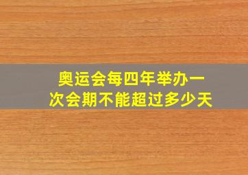 奥运会每四年举办一次会期不能超过多少天