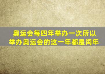 奥运会每四年举办一次所以举办奥运会的这一年都是闰年