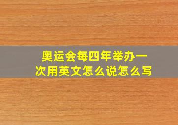 奥运会每四年举办一次用英文怎么说怎么写