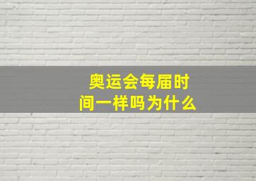 奥运会每届时间一样吗为什么