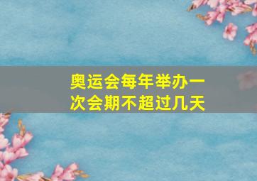 奥运会每年举办一次会期不超过几天