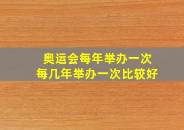 奥运会每年举办一次每几年举办一次比较好