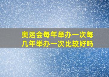 奥运会每年举办一次每几年举办一次比较好吗