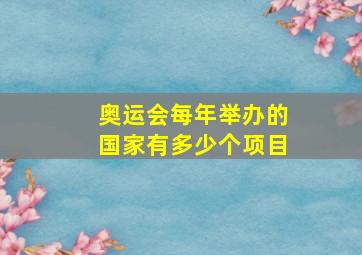 奥运会每年举办的国家有多少个项目