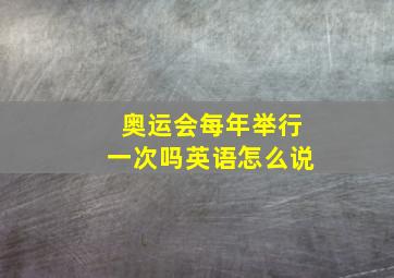 奥运会每年举行一次吗英语怎么说