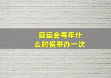 奥运会每年什么时候举办一次