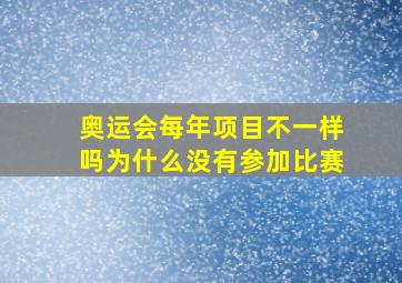 奥运会每年项目不一样吗为什么没有参加比赛