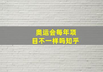 奥运会每年项目不一样吗知乎