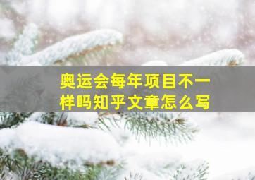 奥运会每年项目不一样吗知乎文章怎么写