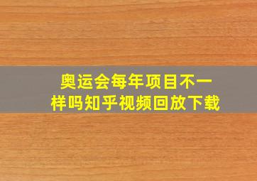 奥运会每年项目不一样吗知乎视频回放下载