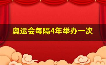 奥运会每隔4年举办一次