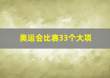 奥运会比赛33个大项