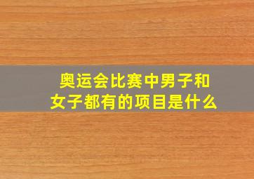 奥运会比赛中男子和女子都有的项目是什么