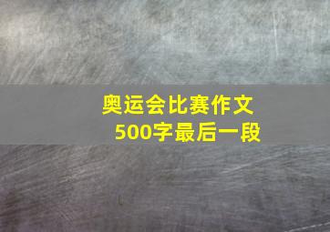 奥运会比赛作文500字最后一段