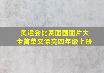 奥运会比赛图画图片大全简单又漂亮四年级上册