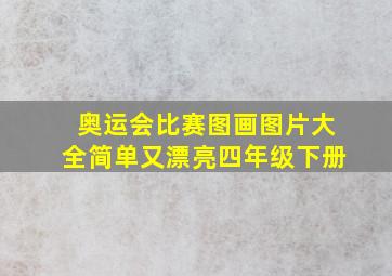 奥运会比赛图画图片大全简单又漂亮四年级下册