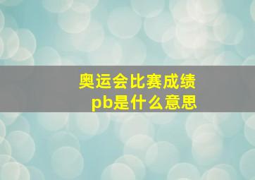 奥运会比赛成绩pb是什么意思