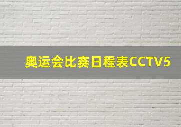 奥运会比赛日程表CCTV5