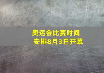 奥运会比赛时间安排8月3日开幕