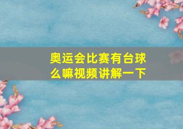 奥运会比赛有台球么嘛视频讲解一下