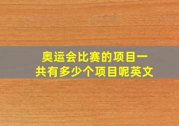 奥运会比赛的项目一共有多少个项目呢英文