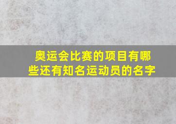 奥运会比赛的项目有哪些还有知名运动员的名字