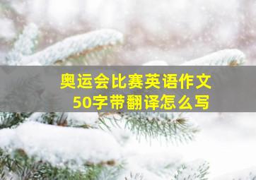 奥运会比赛英语作文50字带翻译怎么写