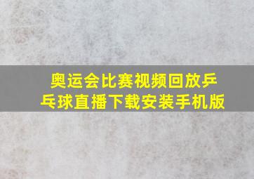 奥运会比赛视频回放乒乓球直播下载安装手机版