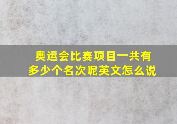 奥运会比赛项目一共有多少个名次呢英文怎么说