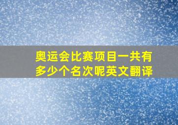 奥运会比赛项目一共有多少个名次呢英文翻译