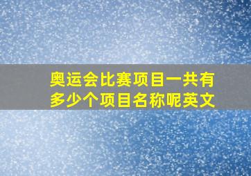 奥运会比赛项目一共有多少个项目名称呢英文