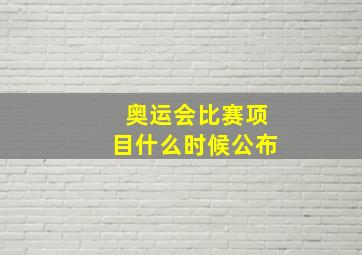 奥运会比赛项目什么时候公布