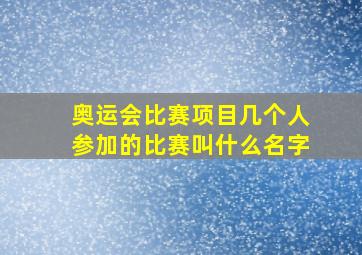 奥运会比赛项目几个人参加的比赛叫什么名字