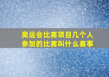 奥运会比赛项目几个人参加的比赛叫什么赛事