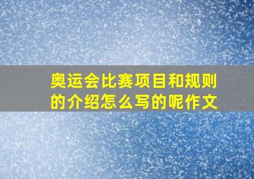 奥运会比赛项目和规则的介绍怎么写的呢作文