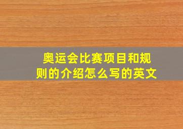 奥运会比赛项目和规则的介绍怎么写的英文