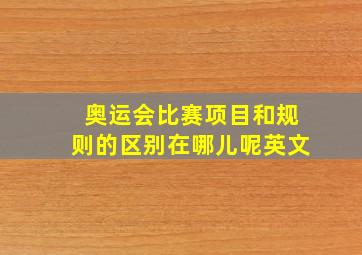 奥运会比赛项目和规则的区别在哪儿呢英文