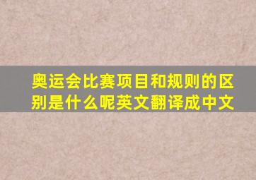 奥运会比赛项目和规则的区别是什么呢英文翻译成中文