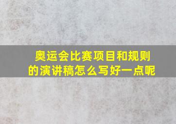 奥运会比赛项目和规则的演讲稿怎么写好一点呢