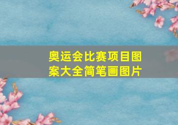 奥运会比赛项目图案大全简笔画图片