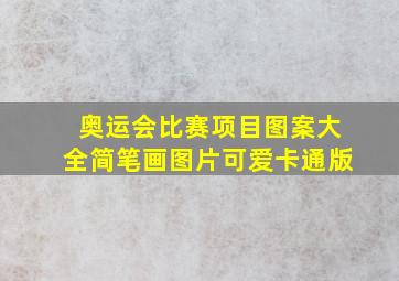 奥运会比赛项目图案大全简笔画图片可爱卡通版