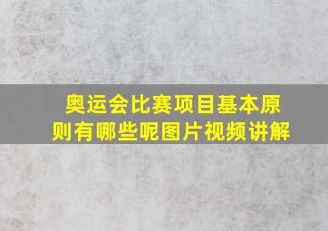 奥运会比赛项目基本原则有哪些呢图片视频讲解