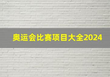 奥运会比赛项目大全2024