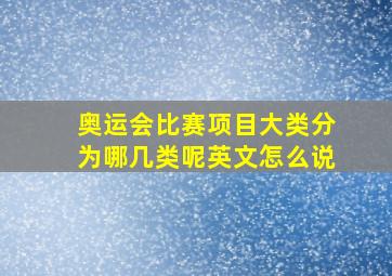 奥运会比赛项目大类分为哪几类呢英文怎么说