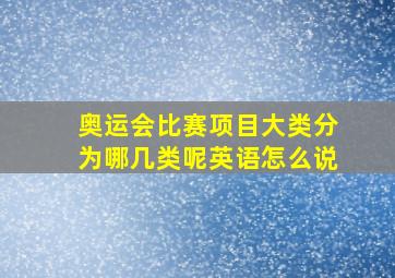 奥运会比赛项目大类分为哪几类呢英语怎么说