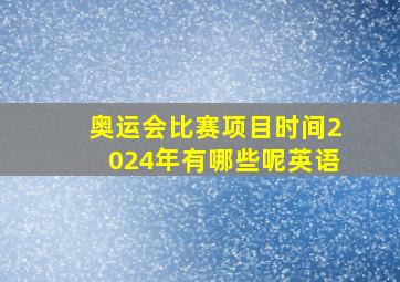 奥运会比赛项目时间2024年有哪些呢英语